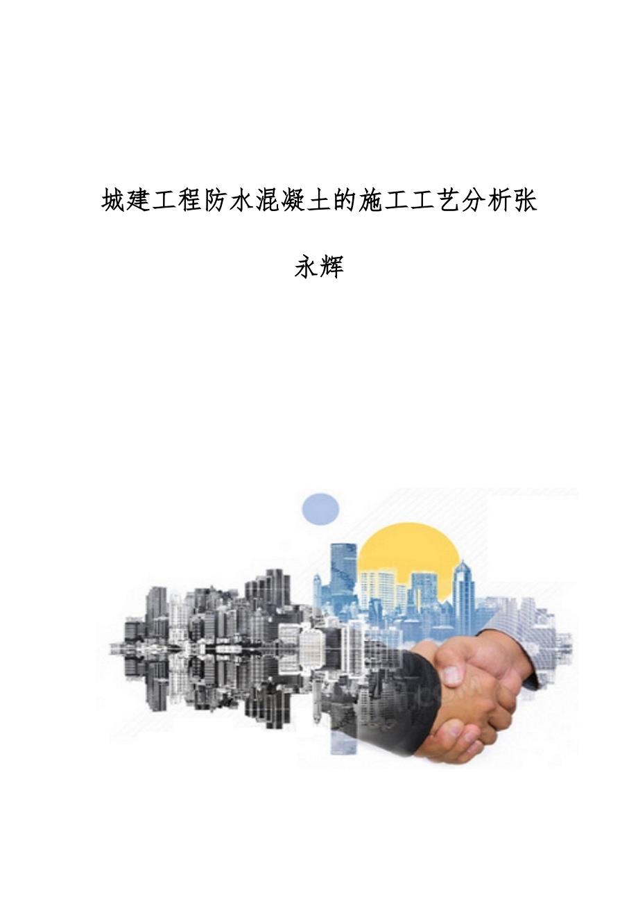 城建工程防水混凝土的施工工艺分析张永辉_第1页