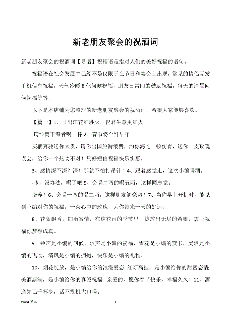 新老朋友聚会得祝酒词_第1页