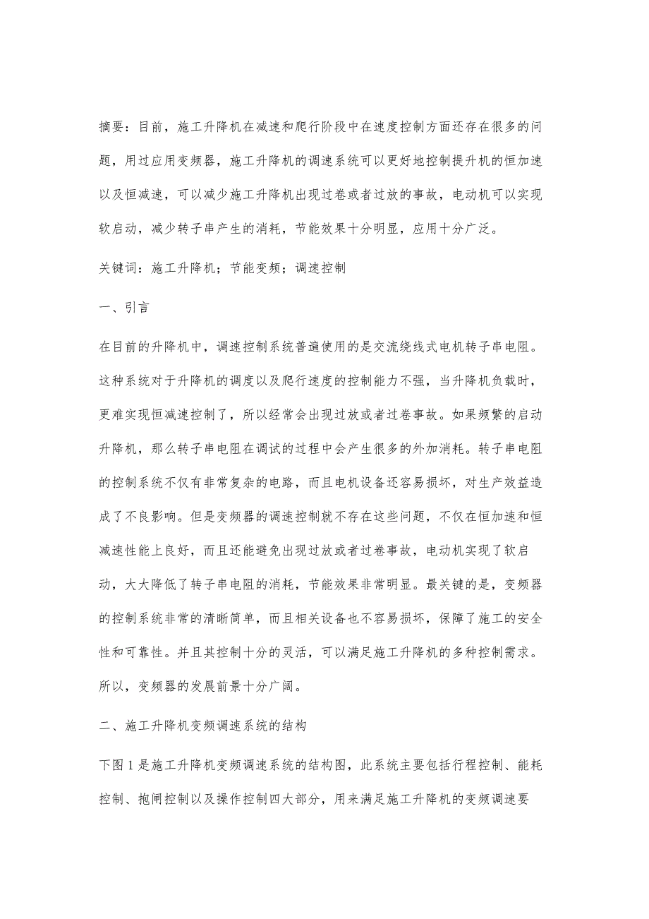 初探施工升降机节能变频调速控制技术_第2页