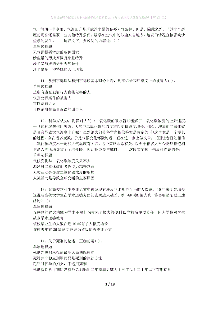 公务员招聘考试复习资料-乐陵事业单位招聘2017年考试模拟试题及答案解析【可复制版】_第3页