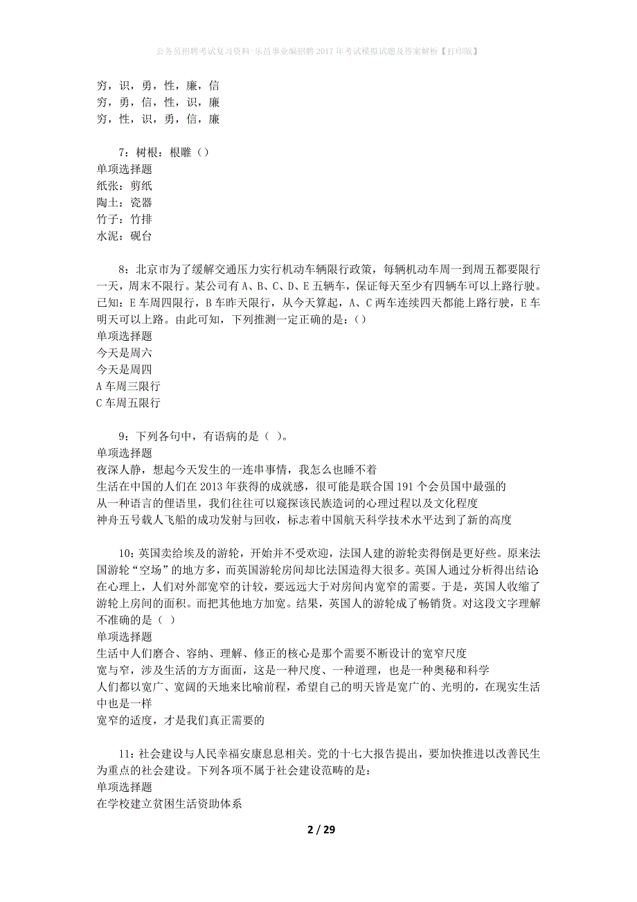 公务员招聘考试复习资料-乐昌事业编招聘2017年考试模拟试题及答案解析【打印版】_第2页