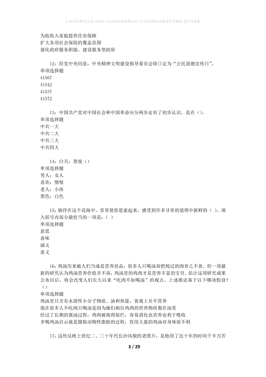 公务员招聘考试复习资料-乐昌事业编招聘2017年考试模拟试题及答案解析【打印版】_第3页