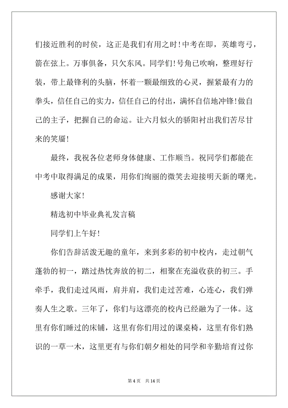 2022年精选初中毕业典礼发言稿_第4页