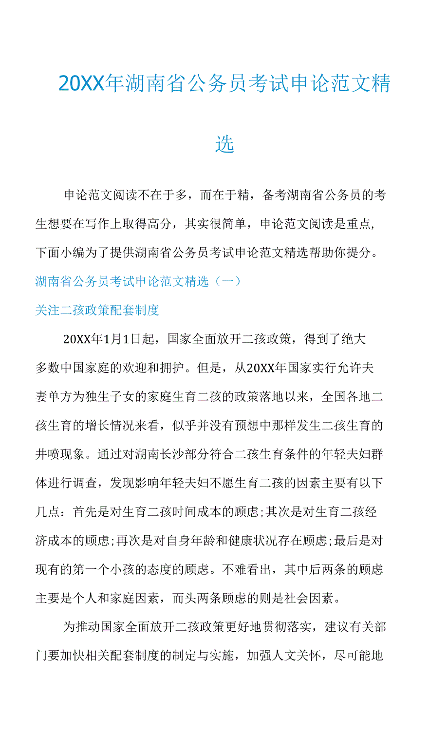 20XX年湖南省公务员考试申论范文精选_第1页