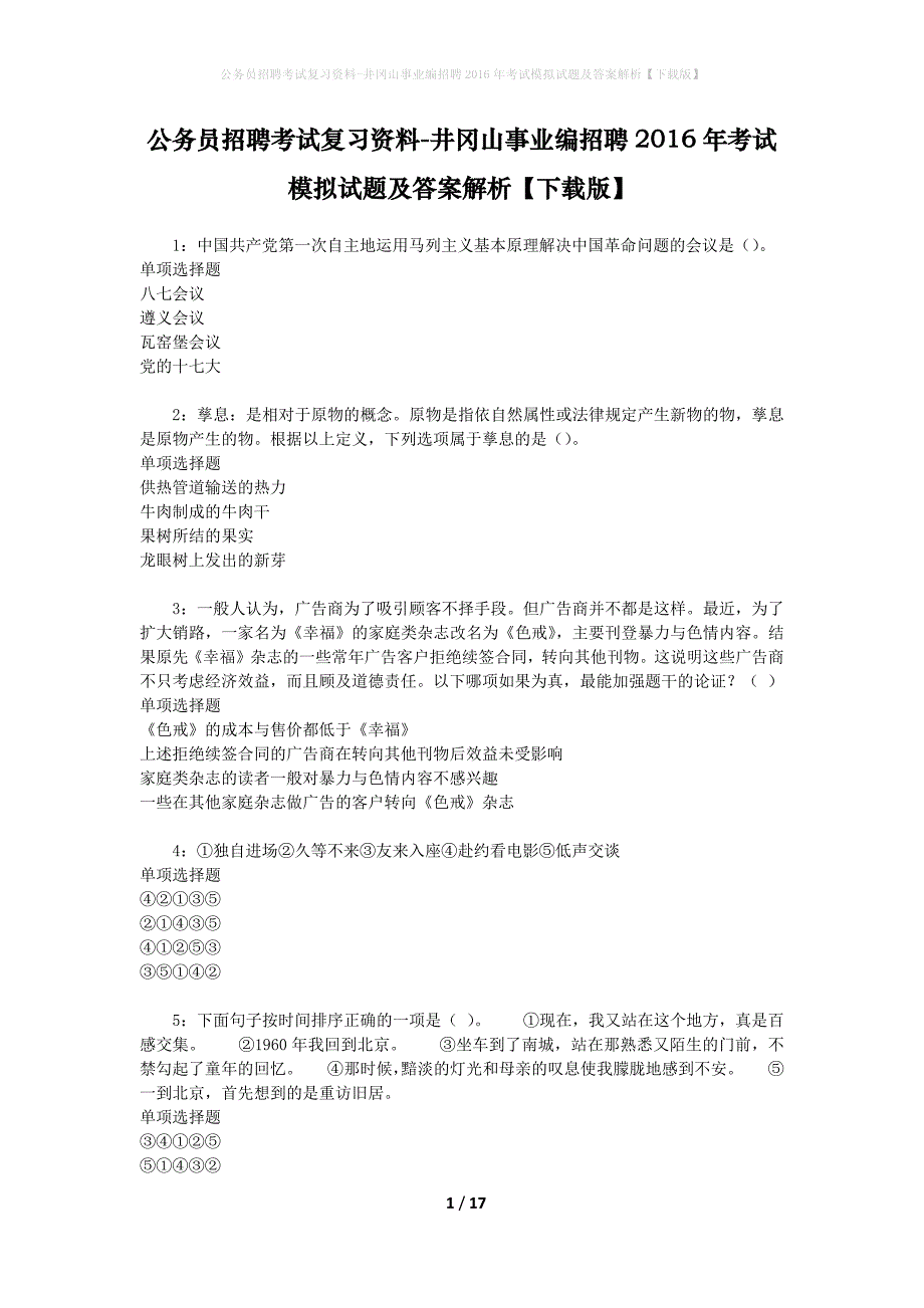 公务员招聘考试复习资料-井冈山事业编招聘2016年考试模拟试题及答案解析【下载版】_第1页