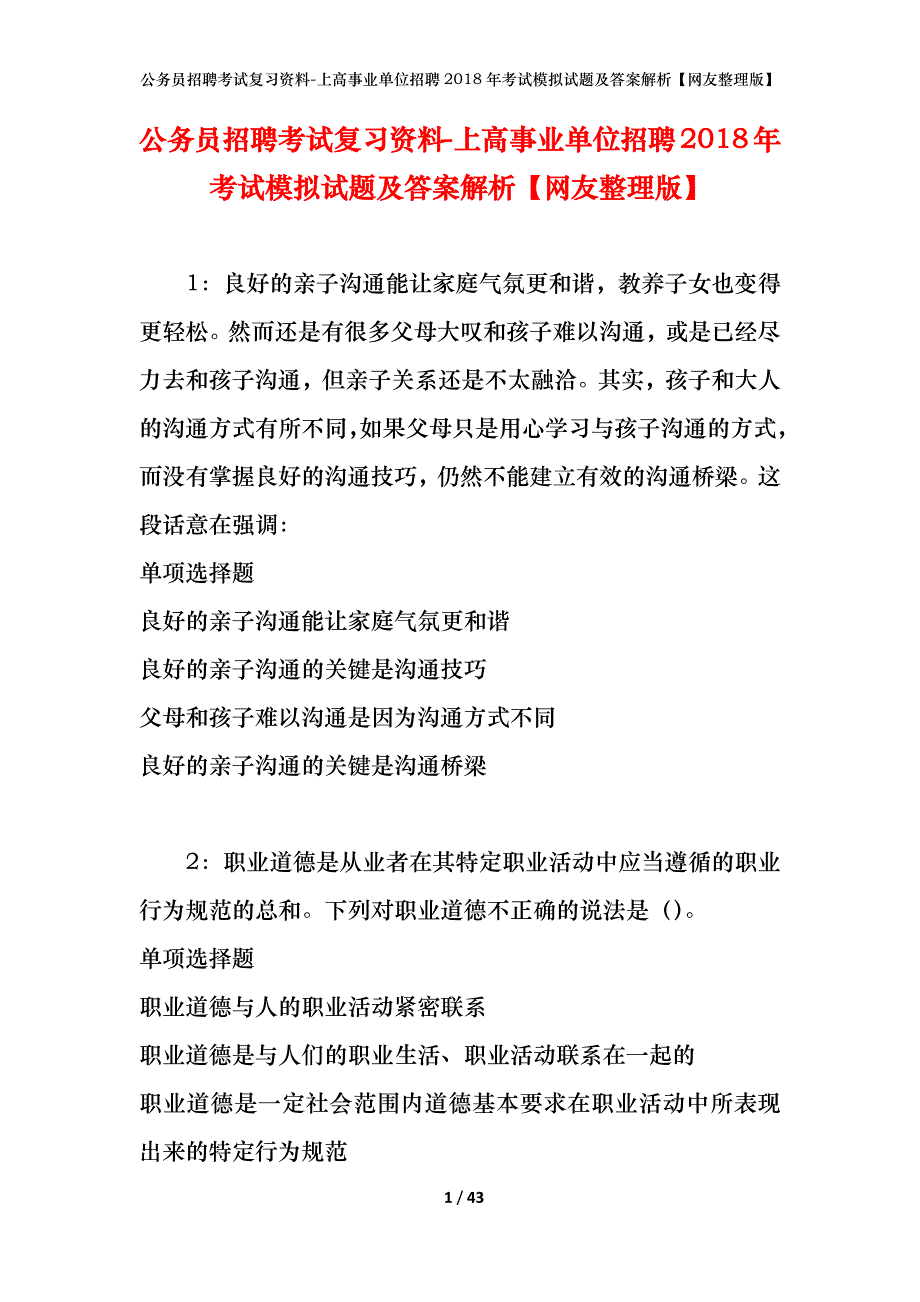 公务员招聘考试复习资料-上高事业单位招聘2018年考试模拟试题及答案解析【网友整理版】_第1页