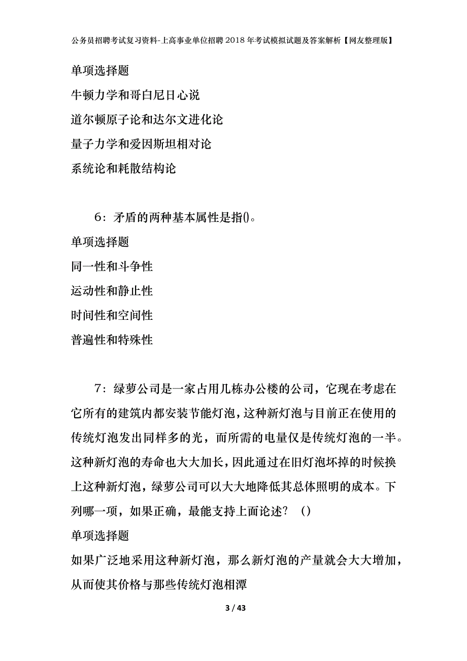 公务员招聘考试复习资料-上高事业单位招聘2018年考试模拟试题及答案解析【网友整理版】_第3页