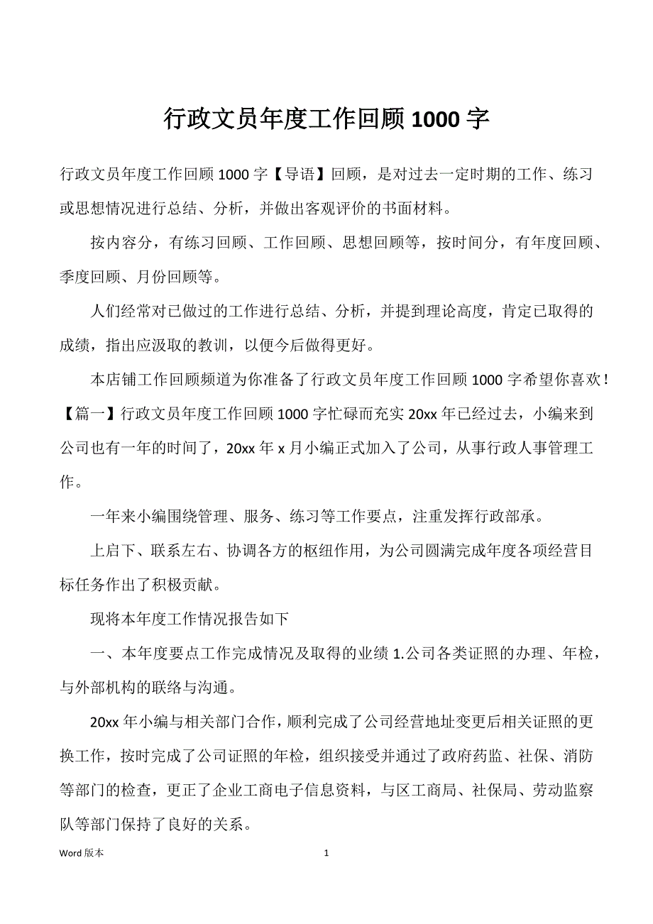 行政文员年度工作回顾1000字_第1页