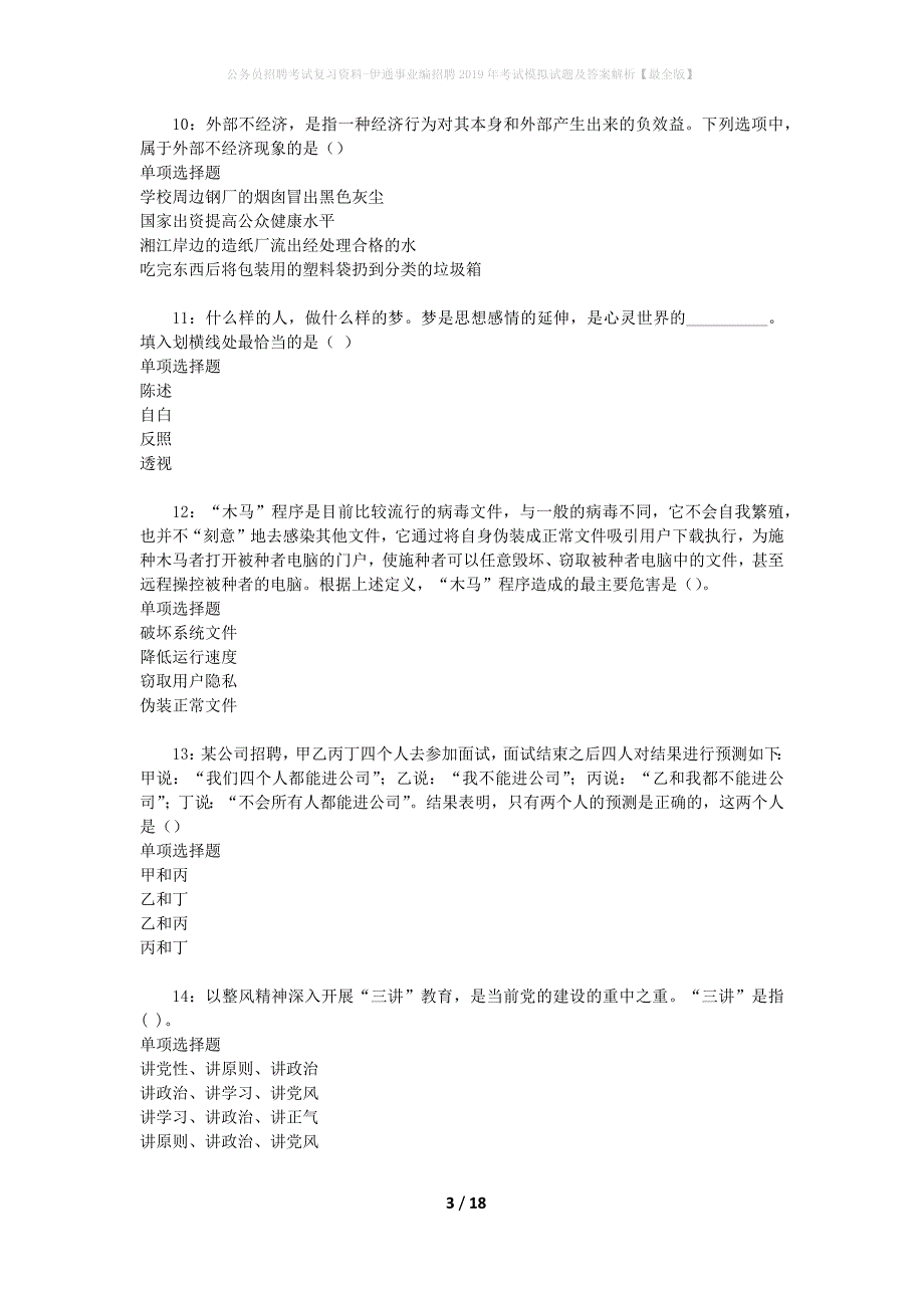 公务员招聘考试复习资料-伊通事业编招聘2019年考试模拟试题及答案解析【最全版】_第3页