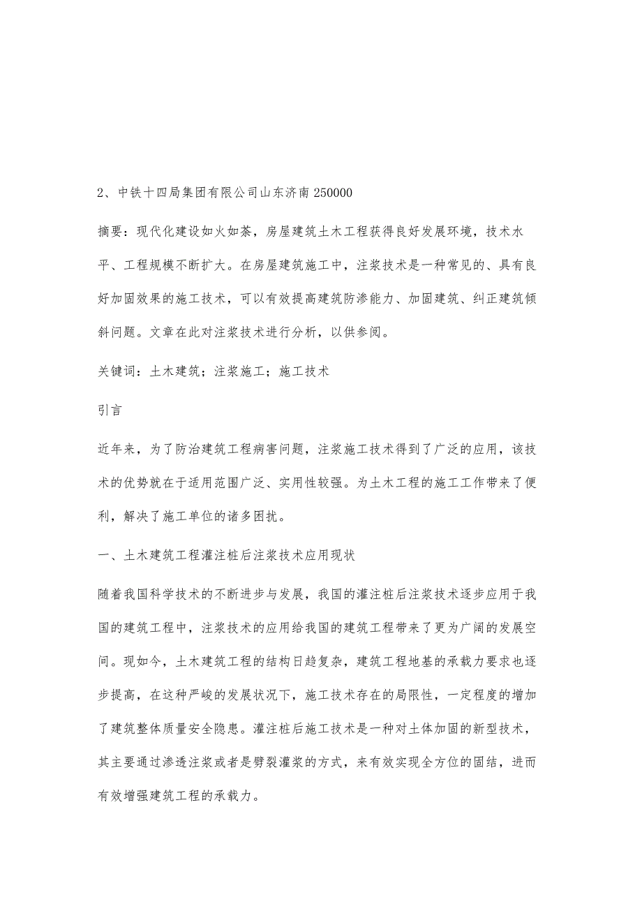 房屋建筑土木工程施工中的注浆技术分析与探讨王智军_第2页