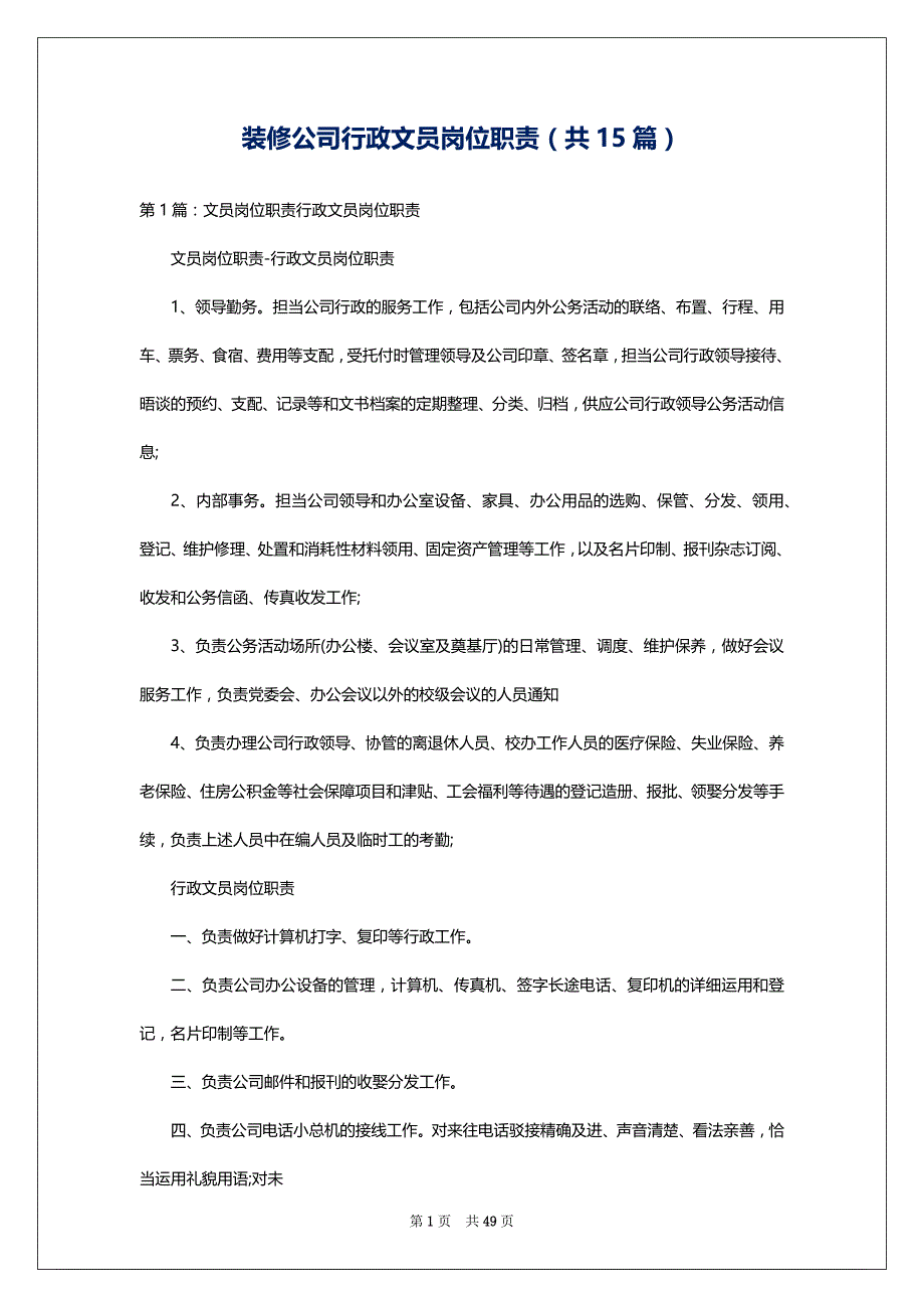 装修公司行政文员岗位职责（共15篇）_第1页