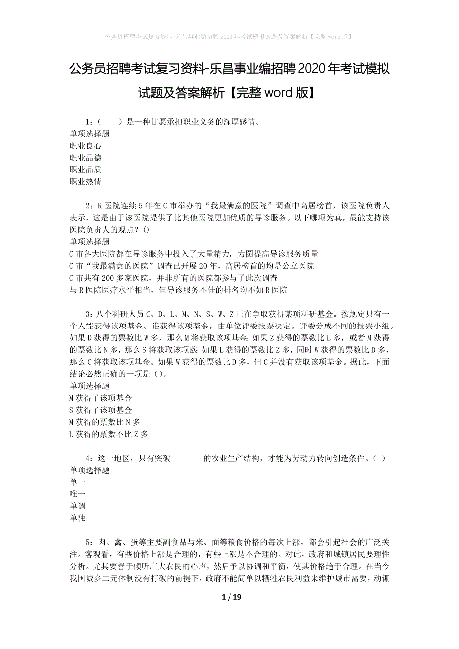 公务员招聘考试复习资料-乐昌事业编招聘2020年考试模拟试题及答案解析 【完整word版】_第1页