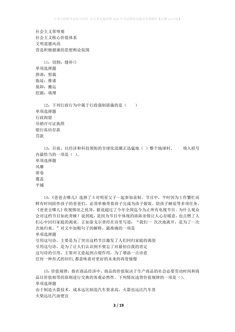 公务员招聘考试复习资料-乐昌事业编招聘2020年考试模拟试题及答案解析 【完整word版】_第3页