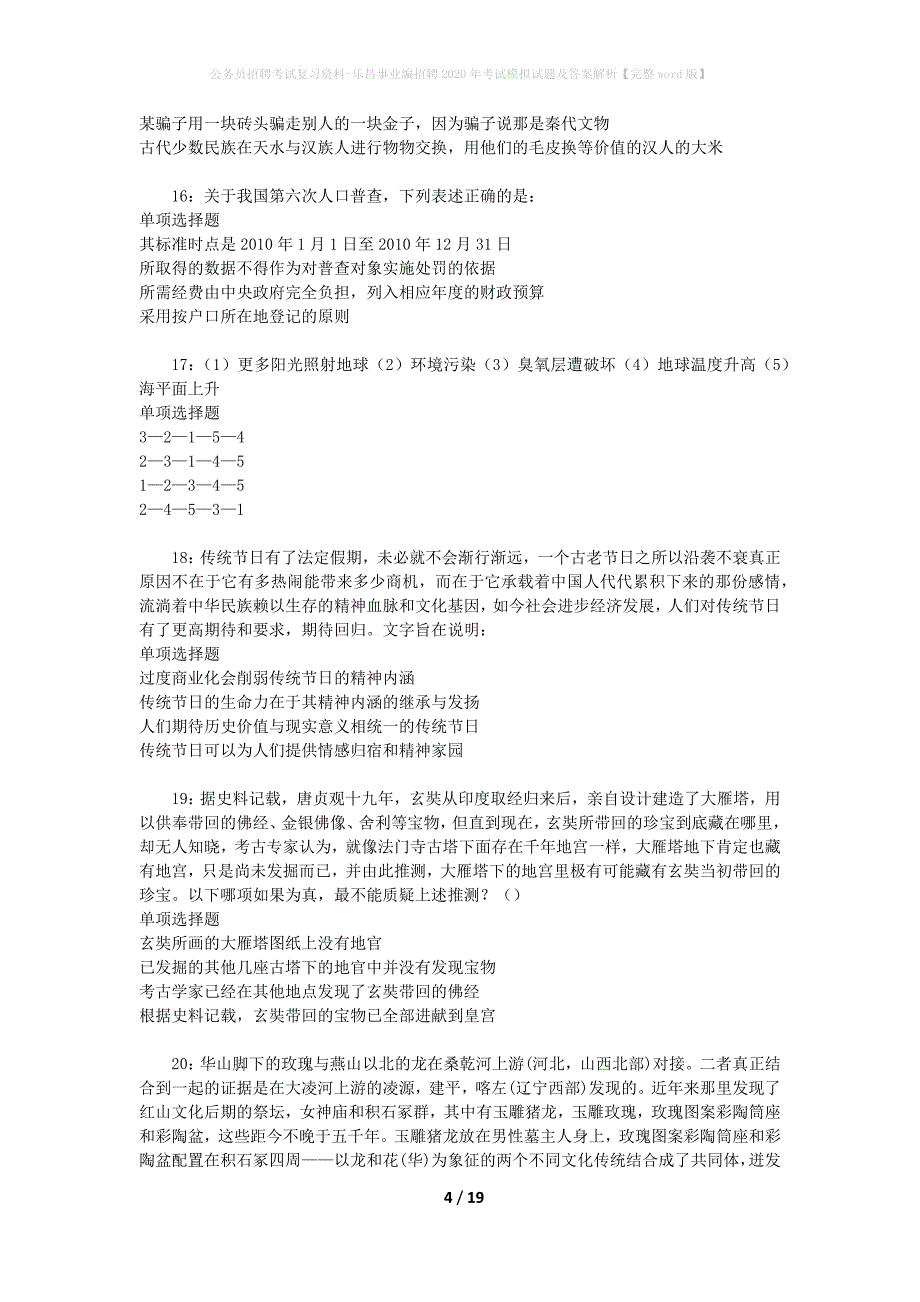 公务员招聘考试复习资料-乐昌事业编招聘2020年考试模拟试题及答案解析 【完整word版】_第4页