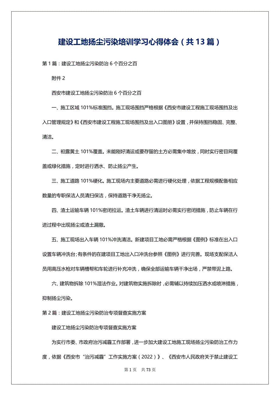 建设工地扬尘污染培训学习心得体会（共13篇）_第1页