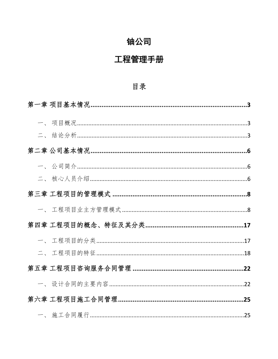 铀公司工程管理手册参考_第1页