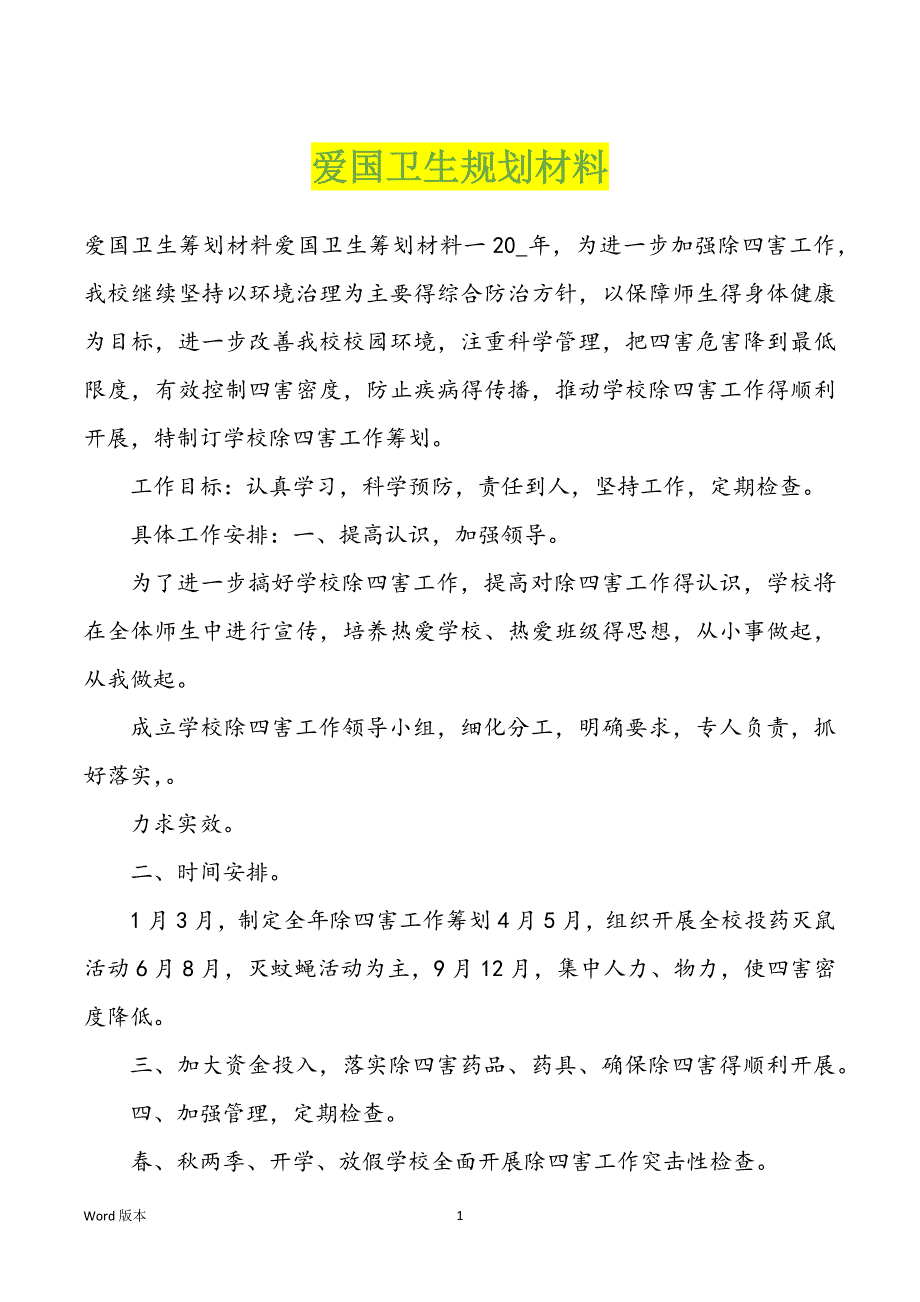 爱国卫生规划材料_第1页