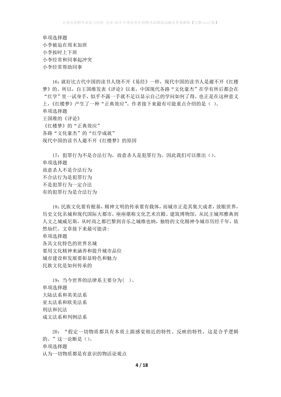 公务员招聘考试复习资料-会泽2018年事业单位招聘考试模拟试题及答案解析【完整word版】_第4页