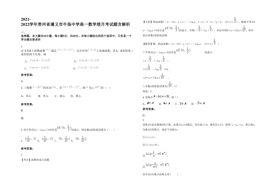 2021-2022学年贵州省遵义市牛场中学高一数学理月考试题含解析_第1页