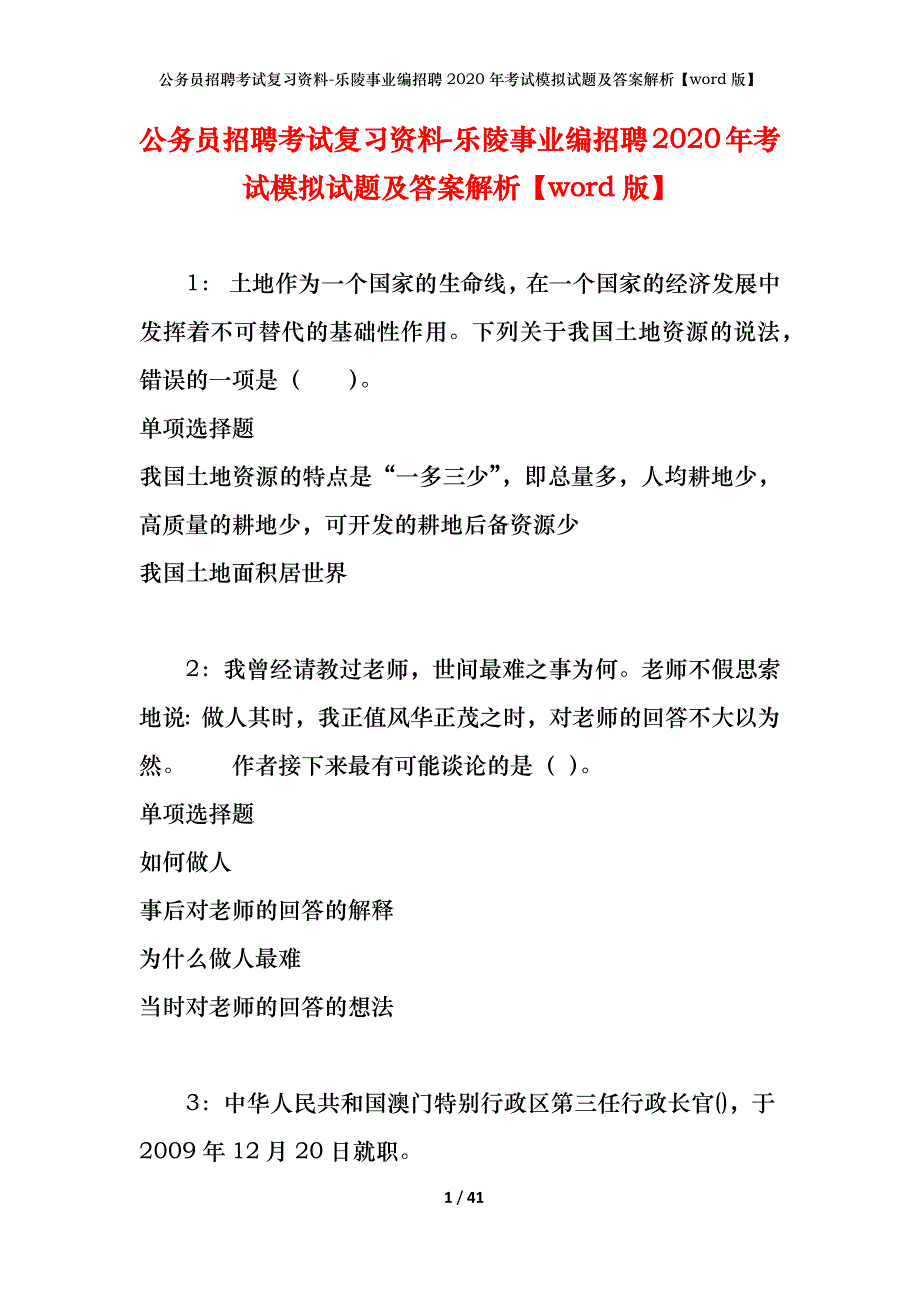 公务员招聘考试复习资料-乐陵事业编招聘2020年考试模拟试题及答案解析【word版】_第1页