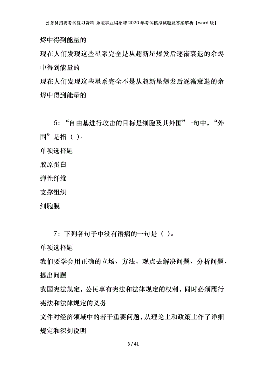 公务员招聘考试复习资料-乐陵事业编招聘2020年考试模拟试题及答案解析【word版】_第3页