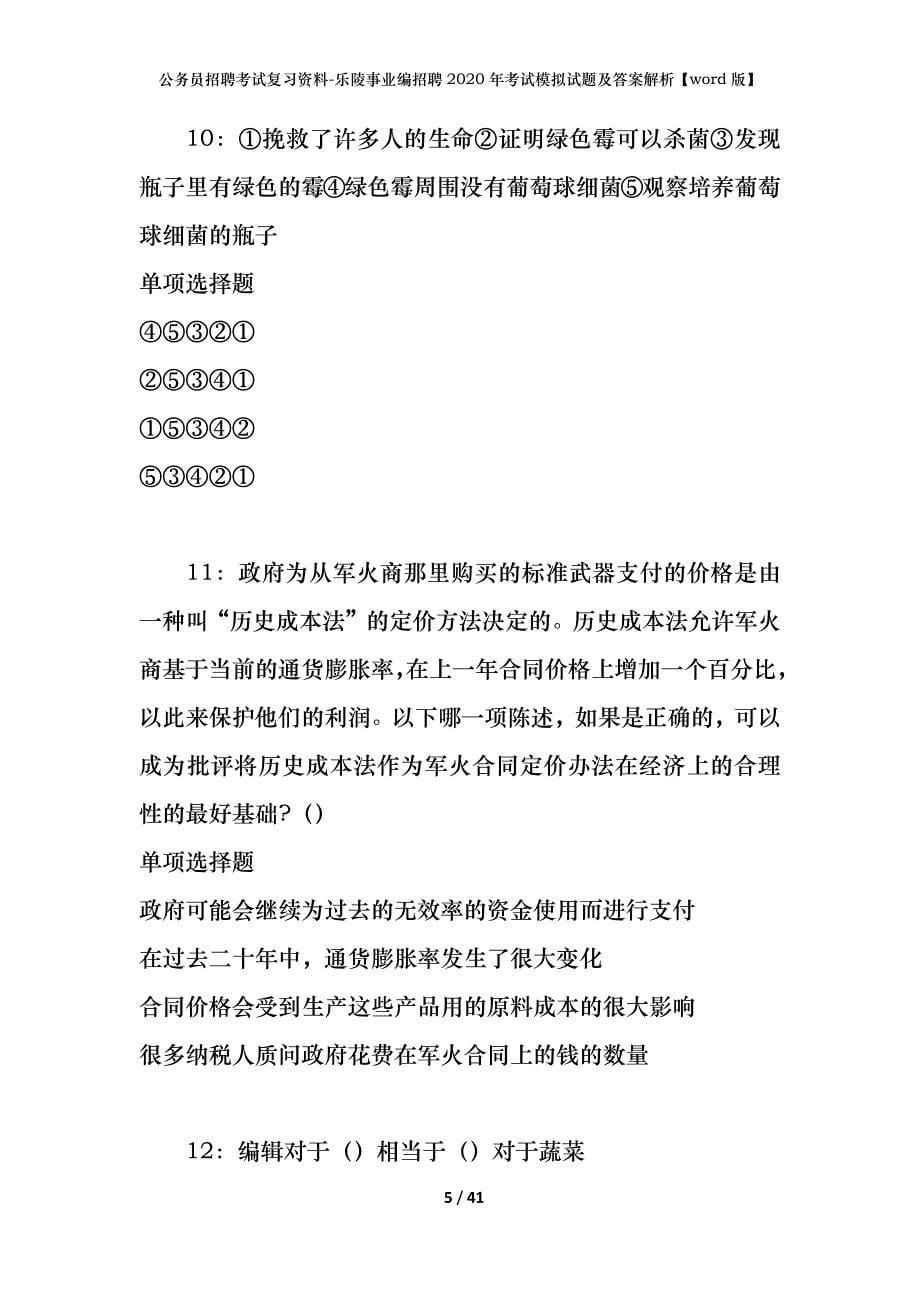 公务员招聘考试复习资料-乐陵事业编招聘2020年考试模拟试题及答案解析【word版】_第5页