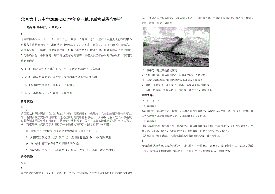 北京第十八中学2020-2021学年高三地理联考试卷含解析_第1页