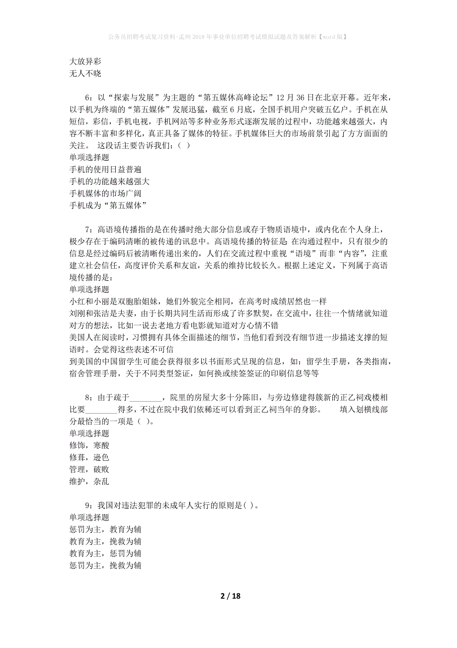 公务员招聘考试复习资料-孟州2018年事业单位招聘考试模拟试题及答案解析【word版】_第2页