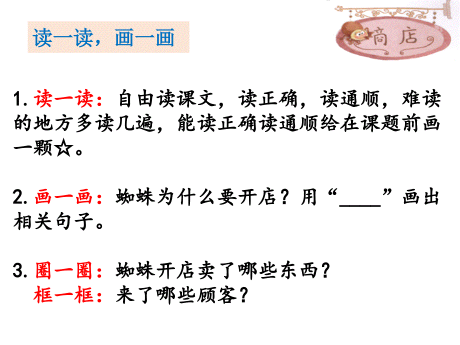 部编语文二年级下册第七单元《蜘蛛开店》ppt课件_第3页