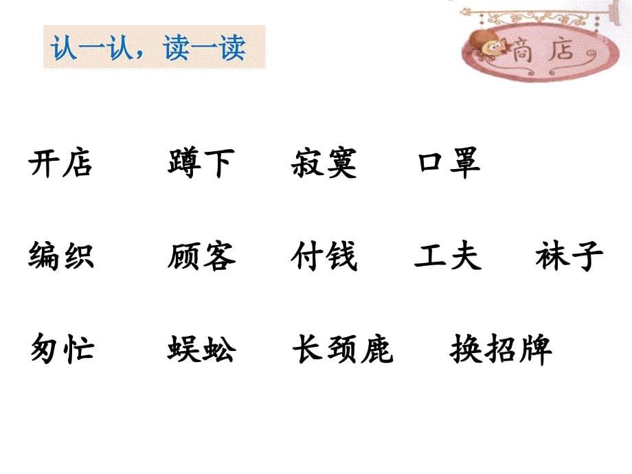 部编语文二年级下册第七单元《蜘蛛开店》ppt课件_第5页