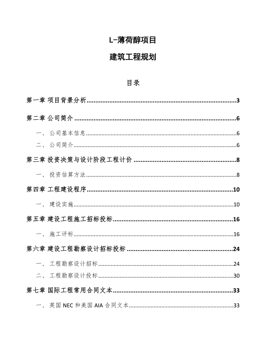 L-薄荷醇项目建筑工程规划模板_第1页