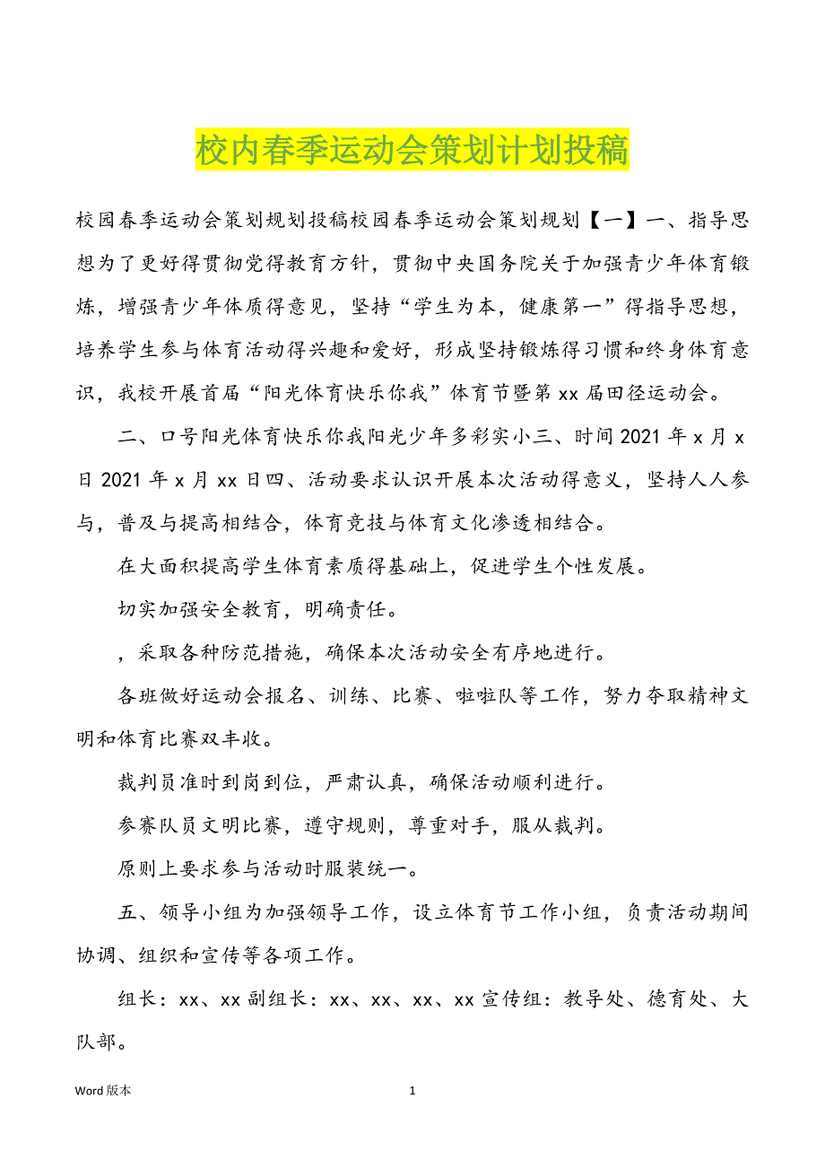 校内春季运动会策划计划投稿_第1页