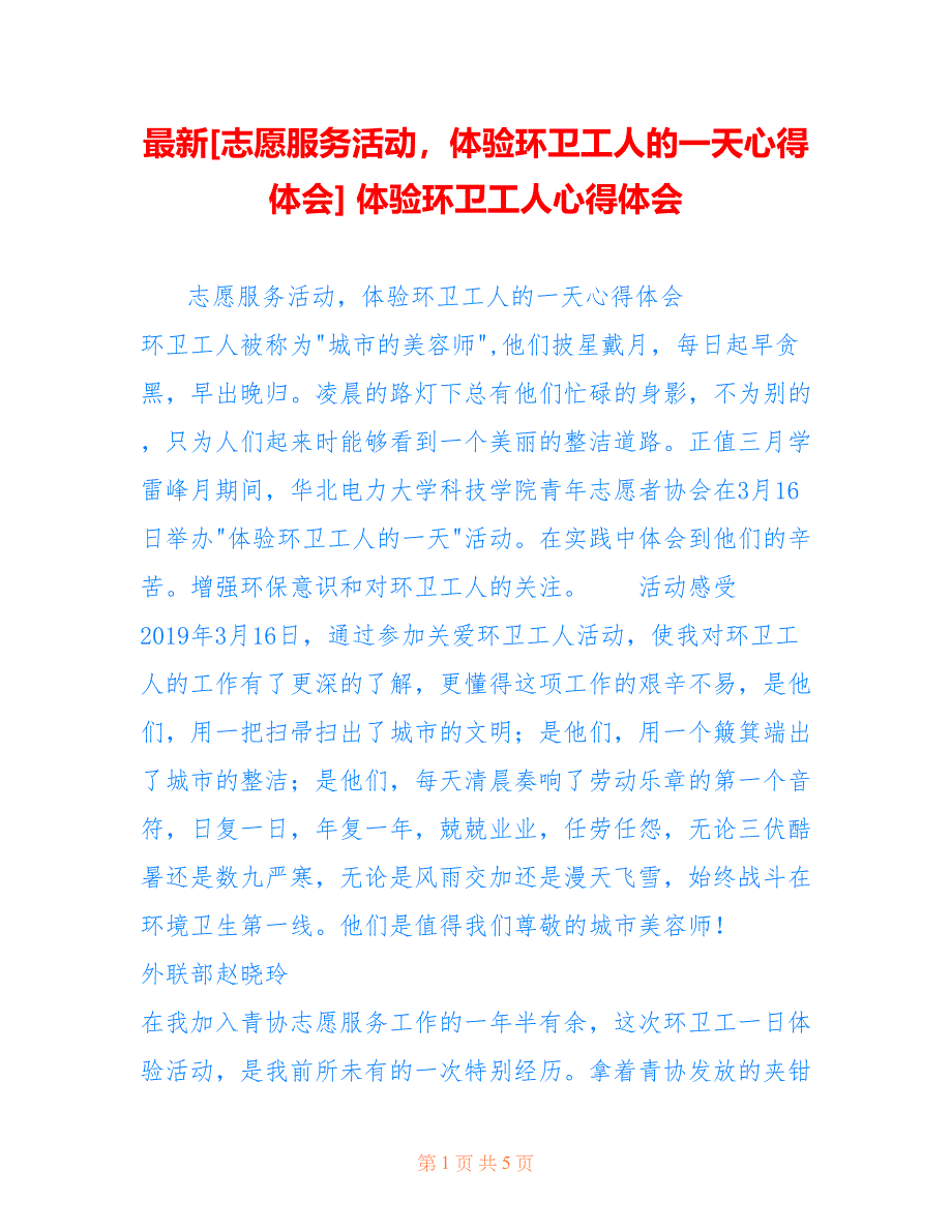 [志愿服务活动体验环卫工人的一天心得体会] 体验环卫工人心得体会_第1页