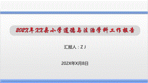 思政（道德与法治）学科年度工作汇报与展望（教体局基教科汇报）