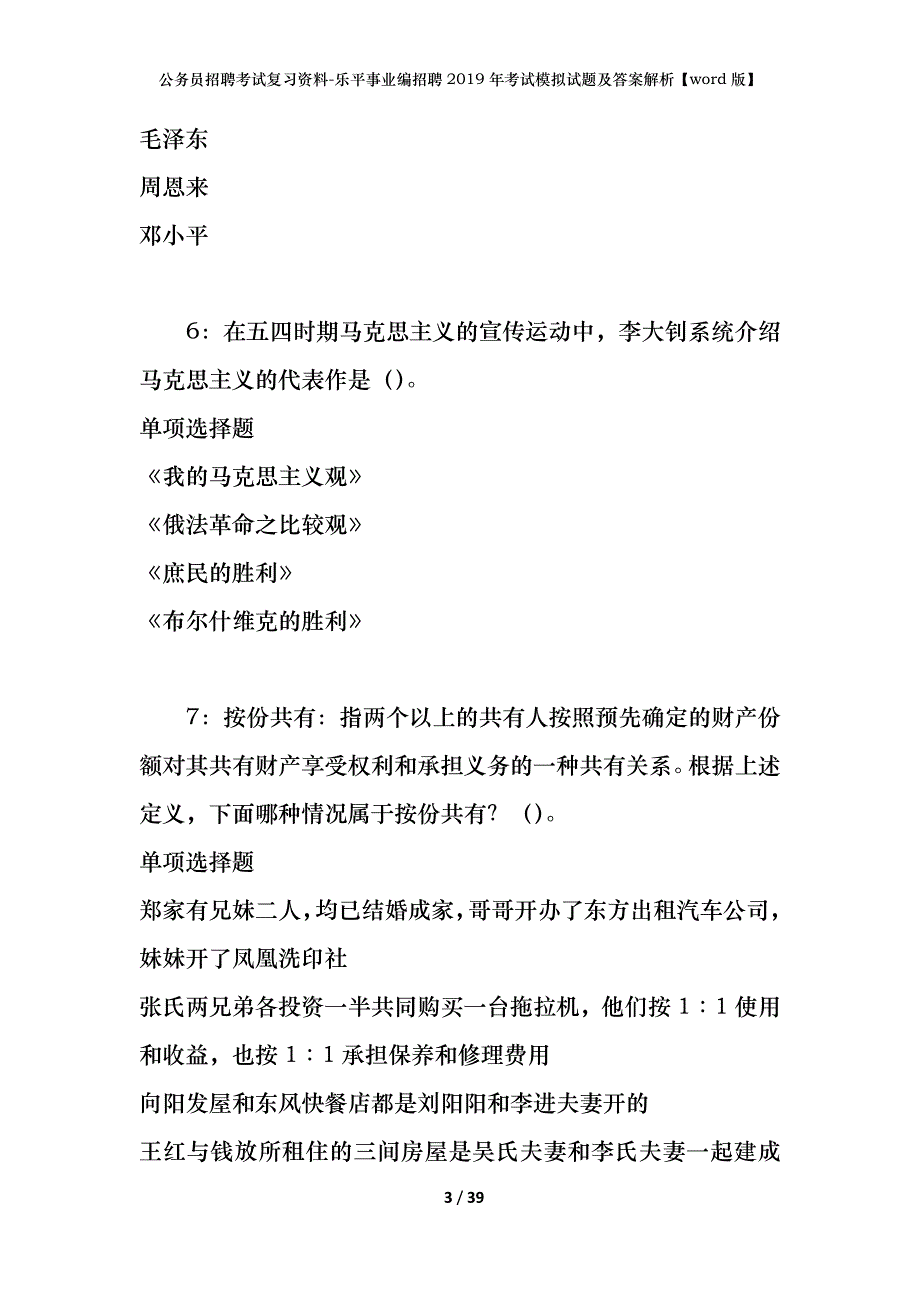 公务员招聘考试复习资料-乐平事业编招聘2019年考试模拟试题及答案解析【word版】_第3页