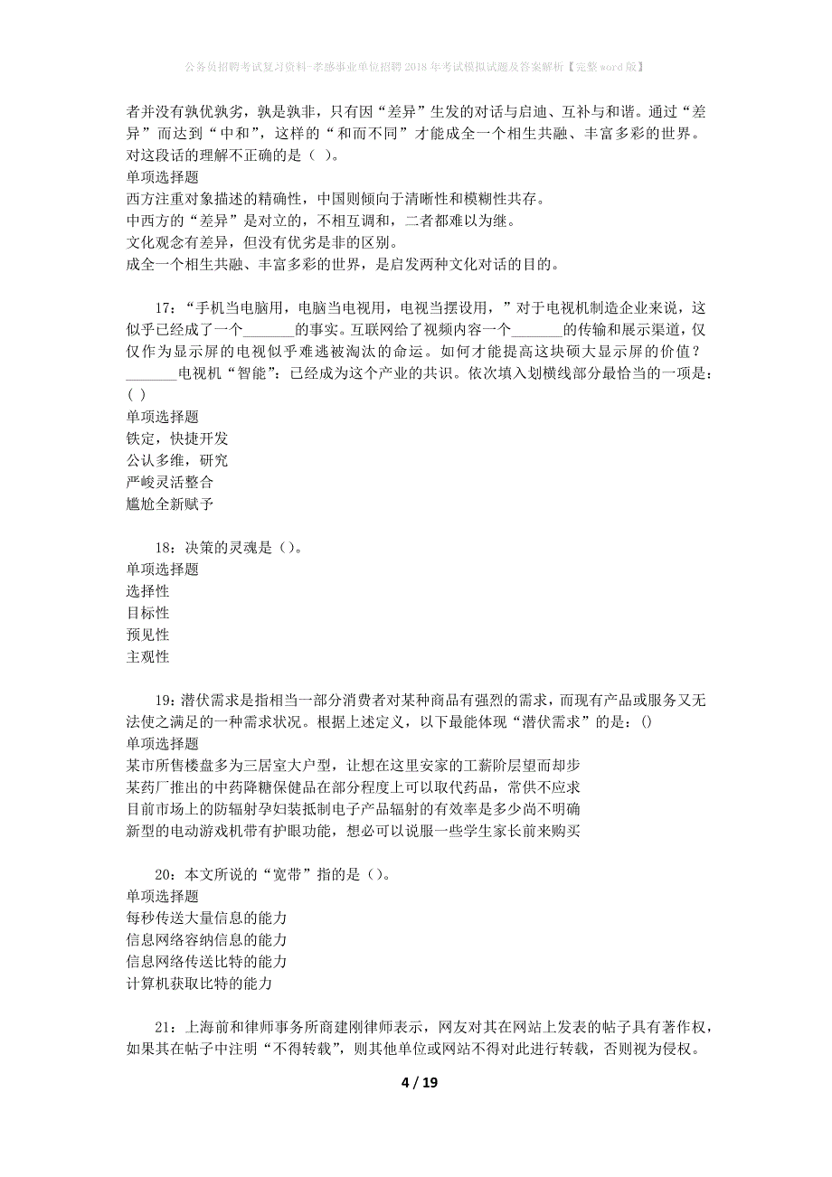 公务员招聘考试复习资料-孝感事业单位招聘2018年考试模拟试题及答案解析【完整word版】_第4页