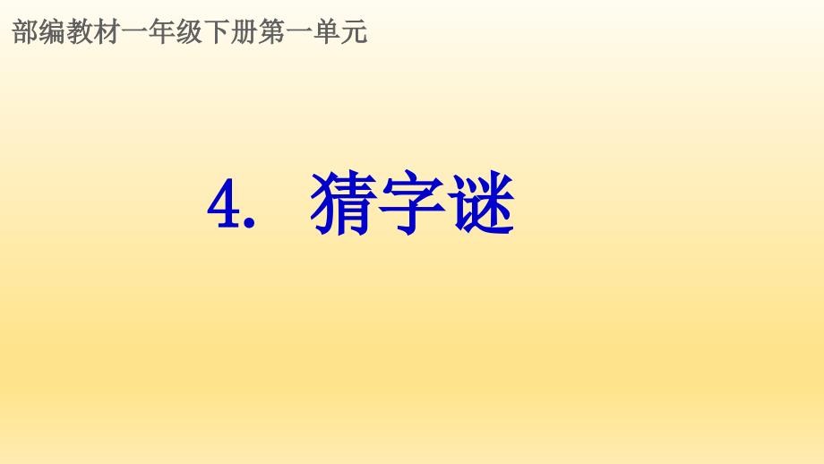 统编教材一年级下册第一单元《猜字谜》ppt课件_第1页