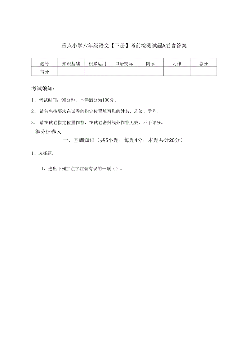 重点小学六年级语文【下册】考前检测试题A卷-含答案_第1页