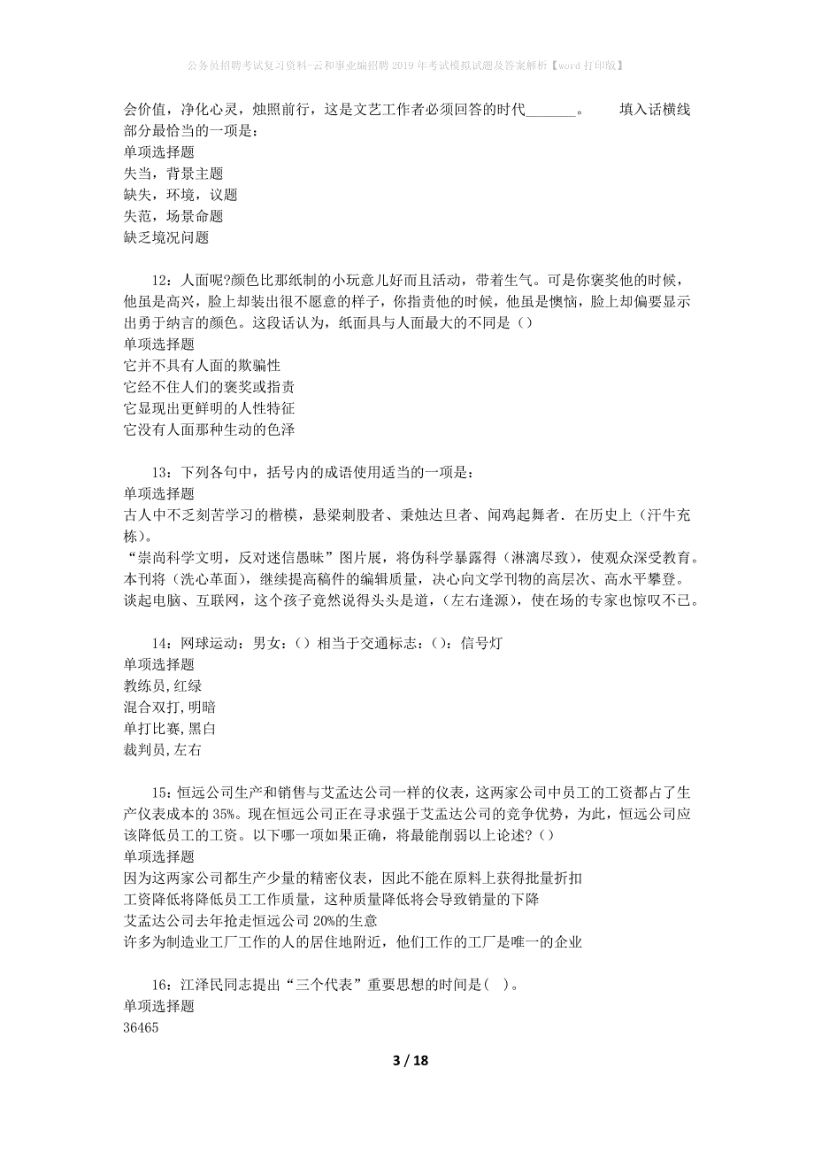 公务员招聘考试复习资料-云和事业编招聘2019年考试模拟试题及答案解析 【word打印版】_第3页