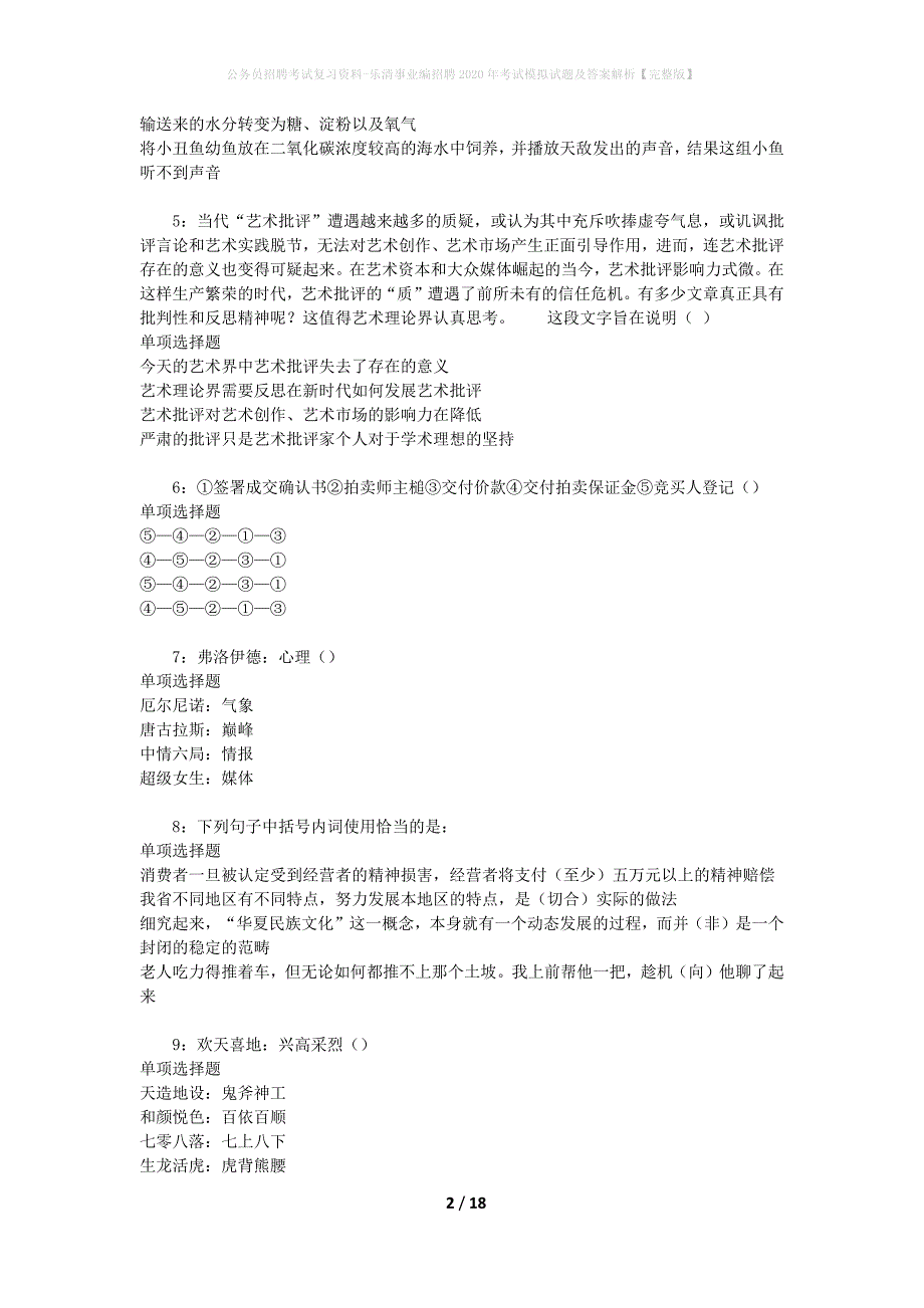 公务员招聘考试复习资料-乐清事业编招聘2020年考试模拟试题及答案解析【完整版】_第2页