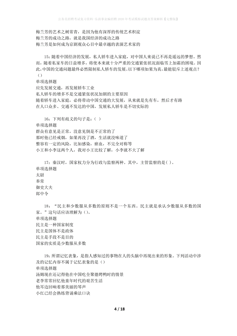 公务员招聘考试复习资料-乐清事业编招聘2020年考试模拟试题及答案解析【完整版】_第4页