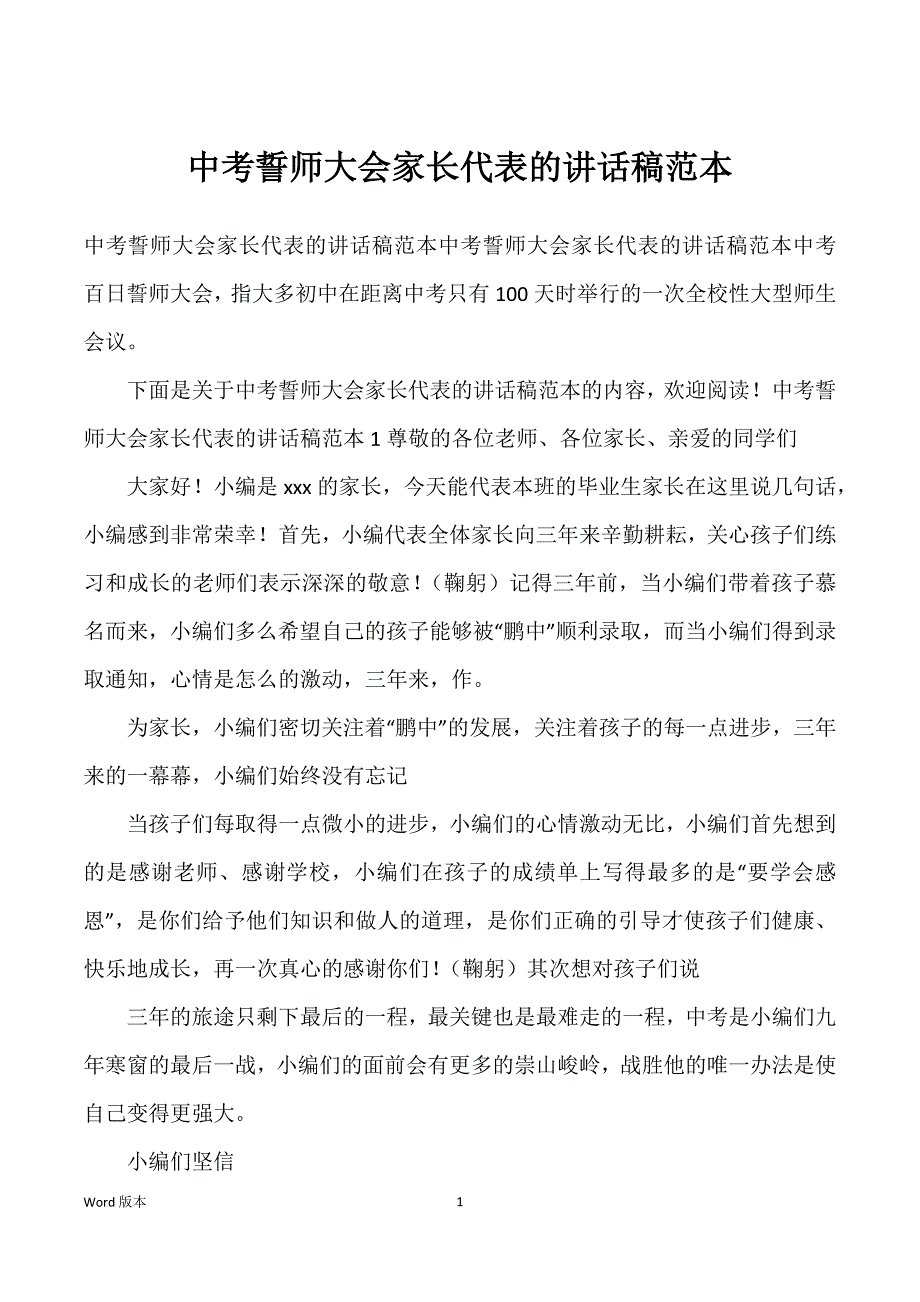 中考誓师大会家长代表得讲话稿范本_第1页