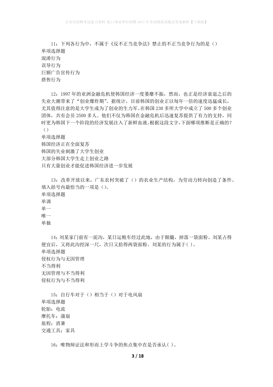 公务员招聘考试复习资料--虹口事业单位招聘2017年考试模拟试题及答案解析【下载版】_第3页