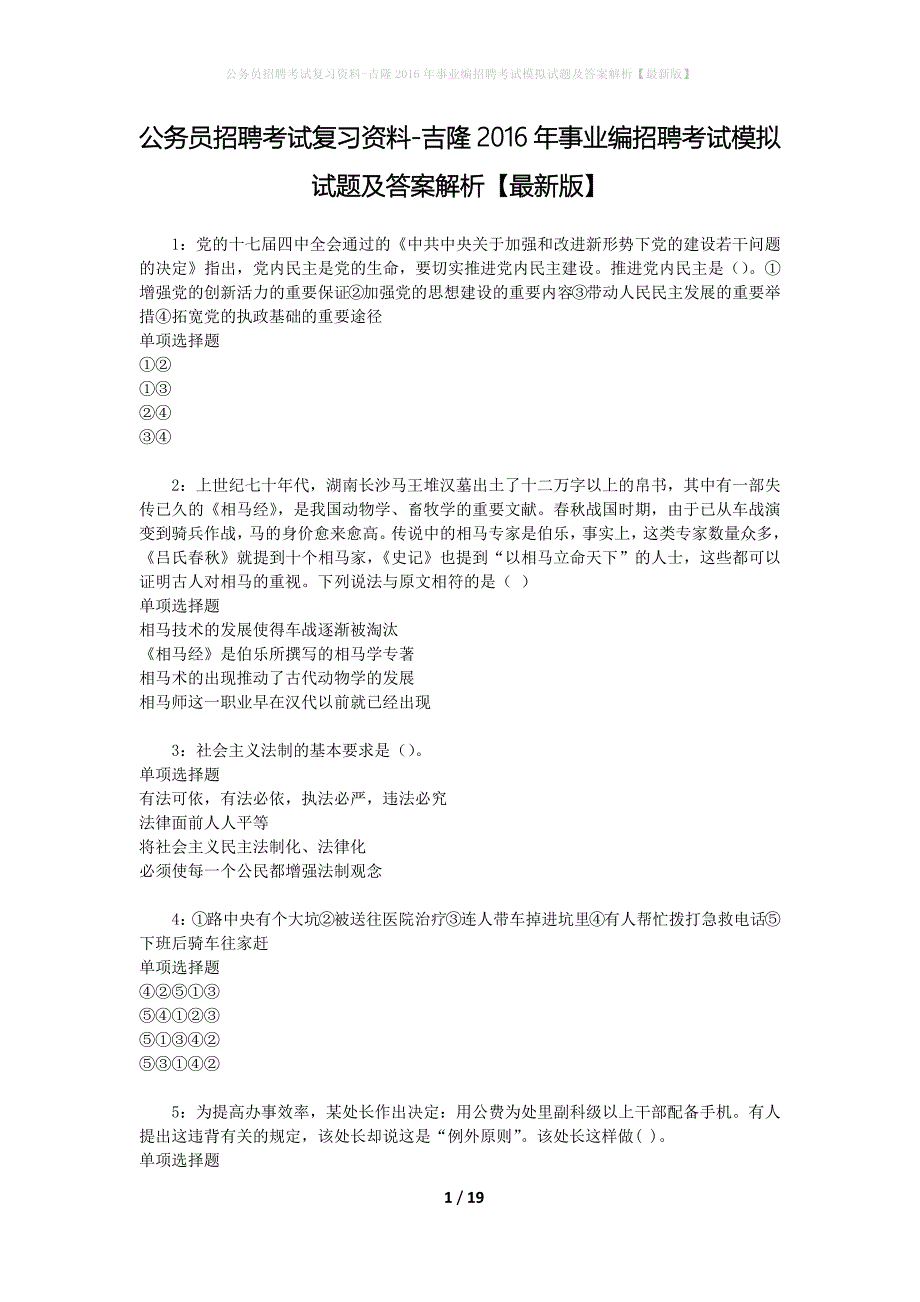 公务员招聘考试复习资料-吉隆2016年事业编招聘考试模拟试题及答案解析【最新版】_第1页