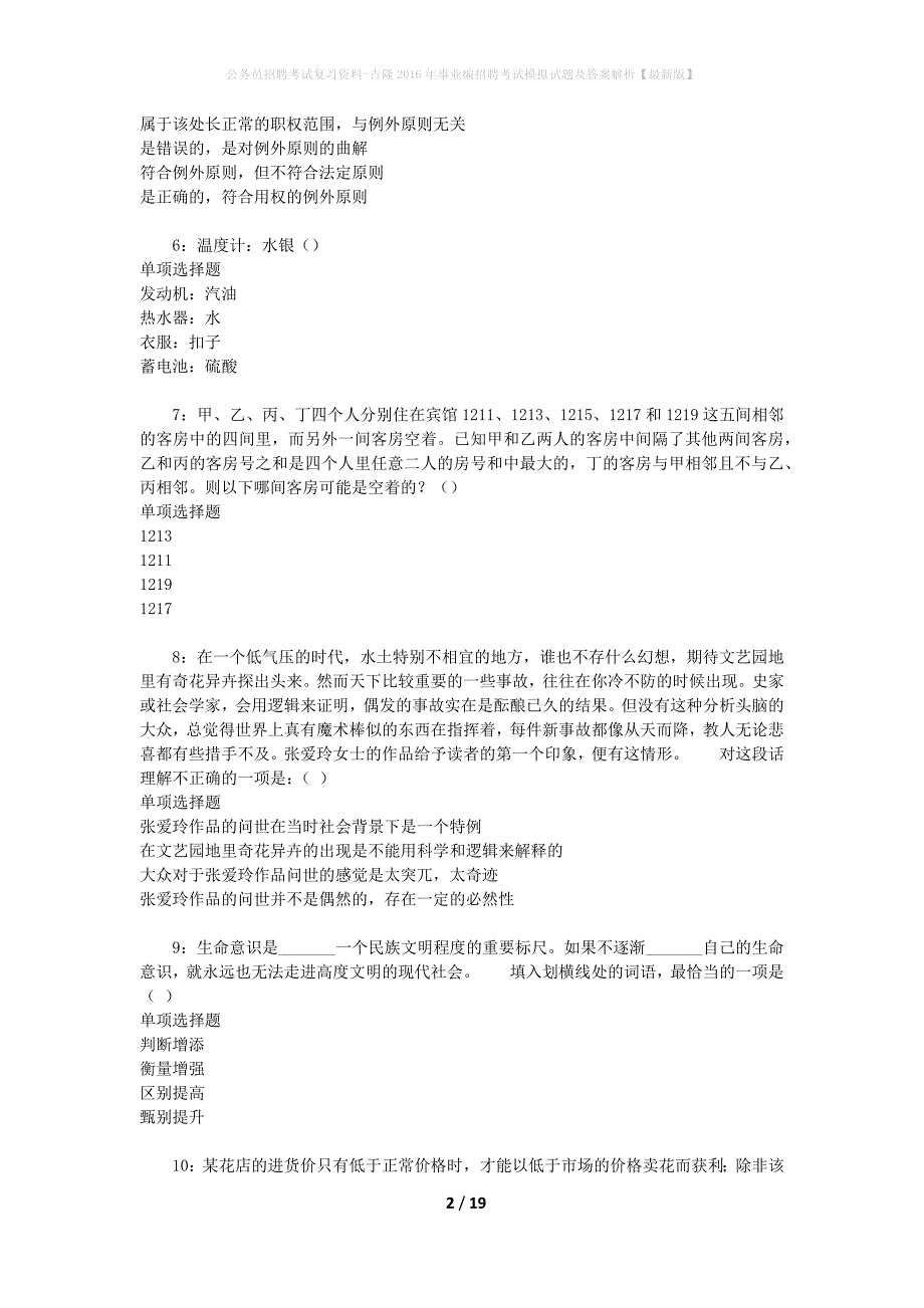 公务员招聘考试复习资料-吉隆2016年事业编招聘考试模拟试题及答案解析【最新版】_第2页