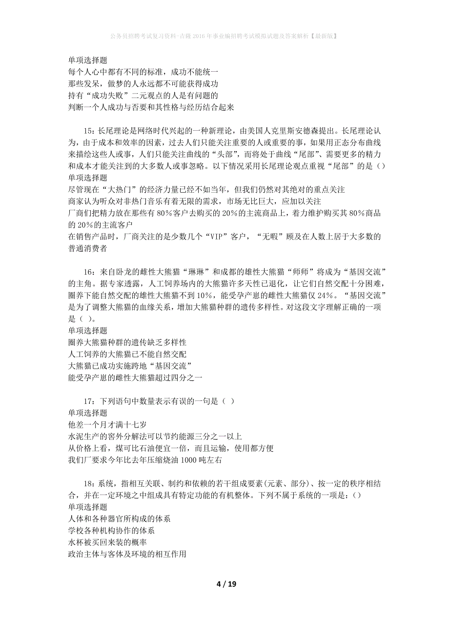 公务员招聘考试复习资料-吉隆2016年事业编招聘考试模拟试题及答案解析【最新版】_第4页