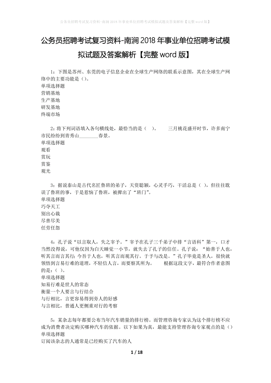 公务员招聘考试复习资料-南涧2018年事业单位招聘考试模拟试题及答案解析 【完整word版】_第1页