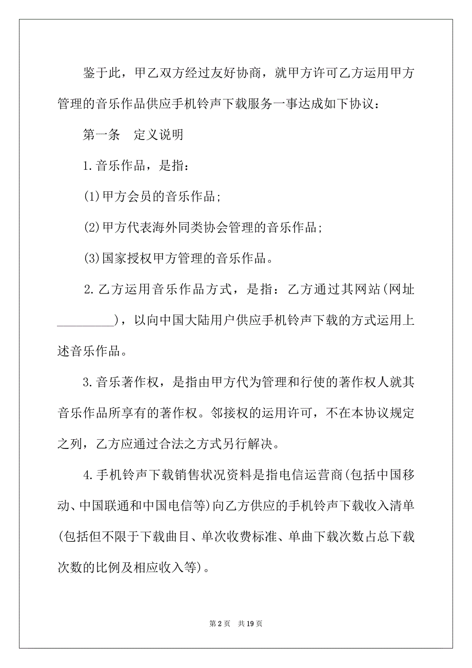 2022年音乐著作权使用许可协议范本_第2页