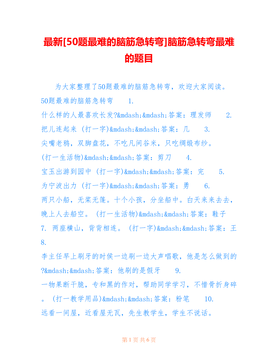 [50题最难的脑筋急转弯]脑筋急转弯最难的题目_第1页