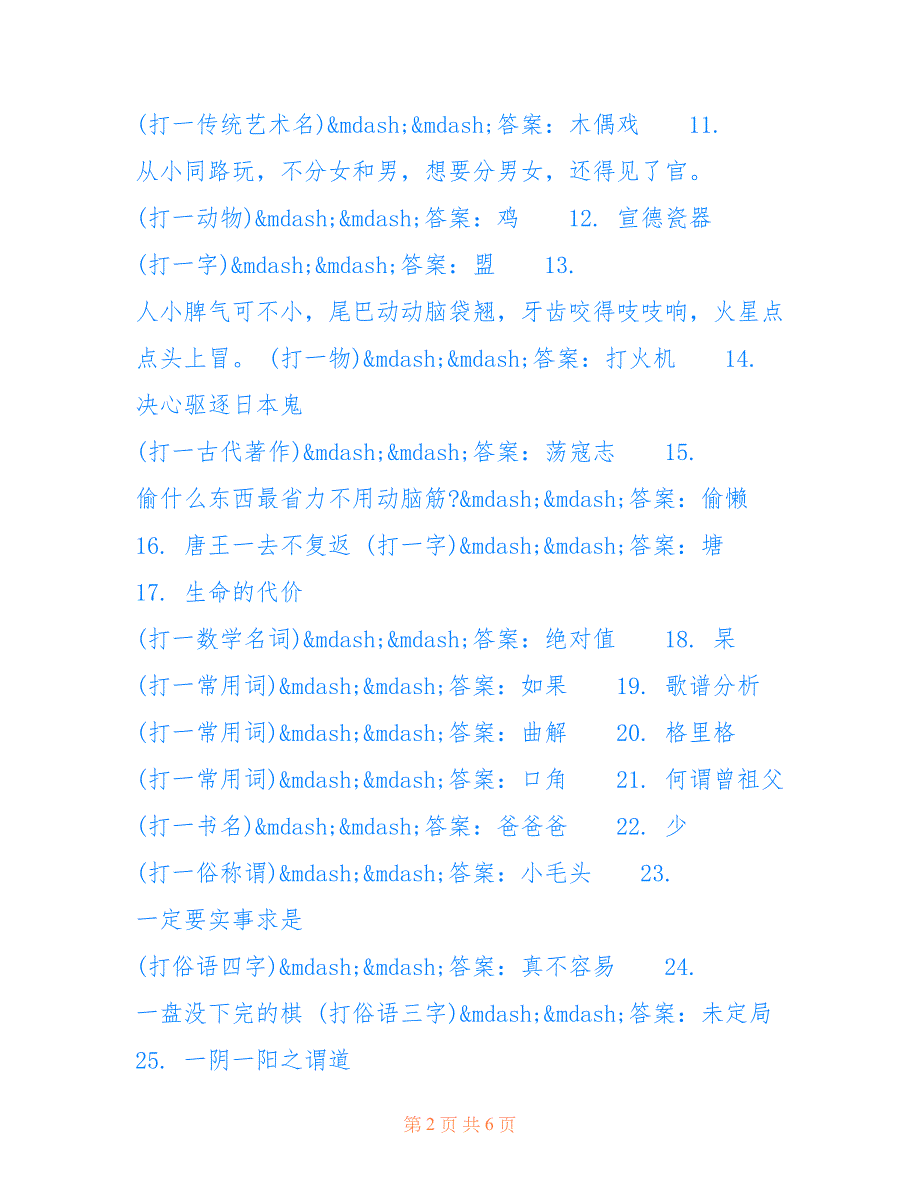 [50题最难的脑筋急转弯]脑筋急转弯最难的题目_第2页